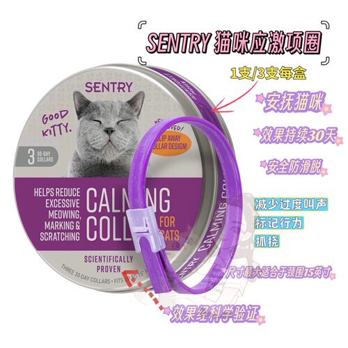Sentry费利威猫应激舒缓项圈