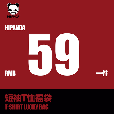 【59元/1件T恤福袋】Hipanda你好熊猫粉丝福利潮牌福袋T恤