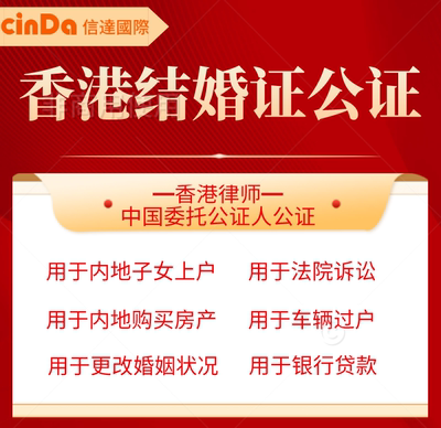 HK结婚证公证|更改婚姻状况结婚证公证|购房结婚证公证
