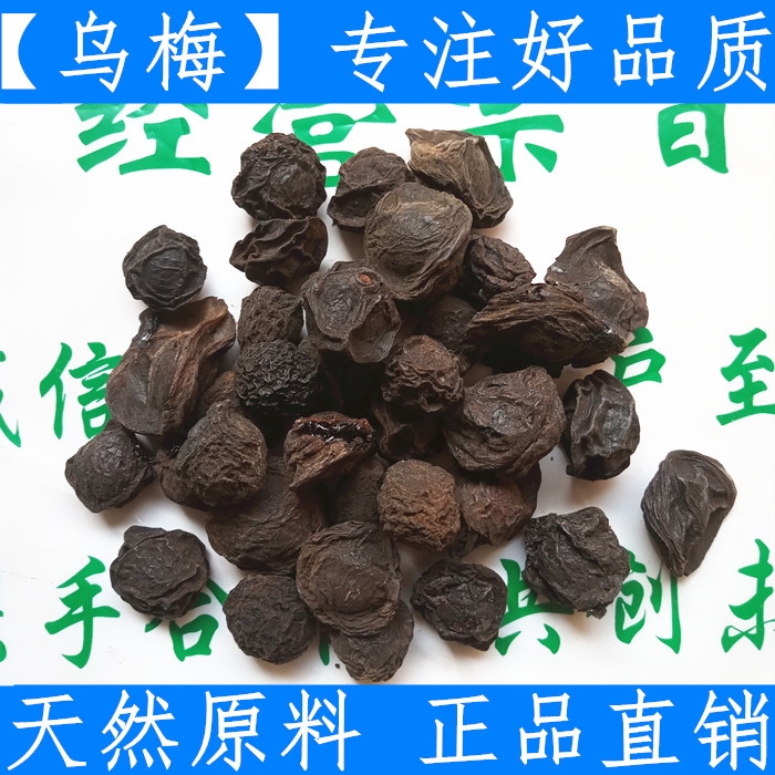 原料中药材 特级乌梅干 纯正品 乌梅果泡500克生晒原料