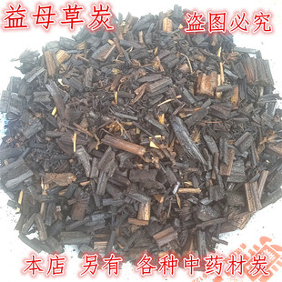 益母草炭 中药材益母草 另有黄芪炭漏芦炭 苦参炭 杜仲炭棉花子碳