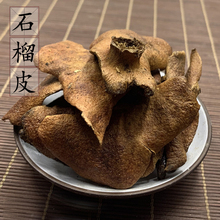 天然新货石榴皮500克 农家自晒干石榴皮壳中药材酸石榴皮 2件包邮