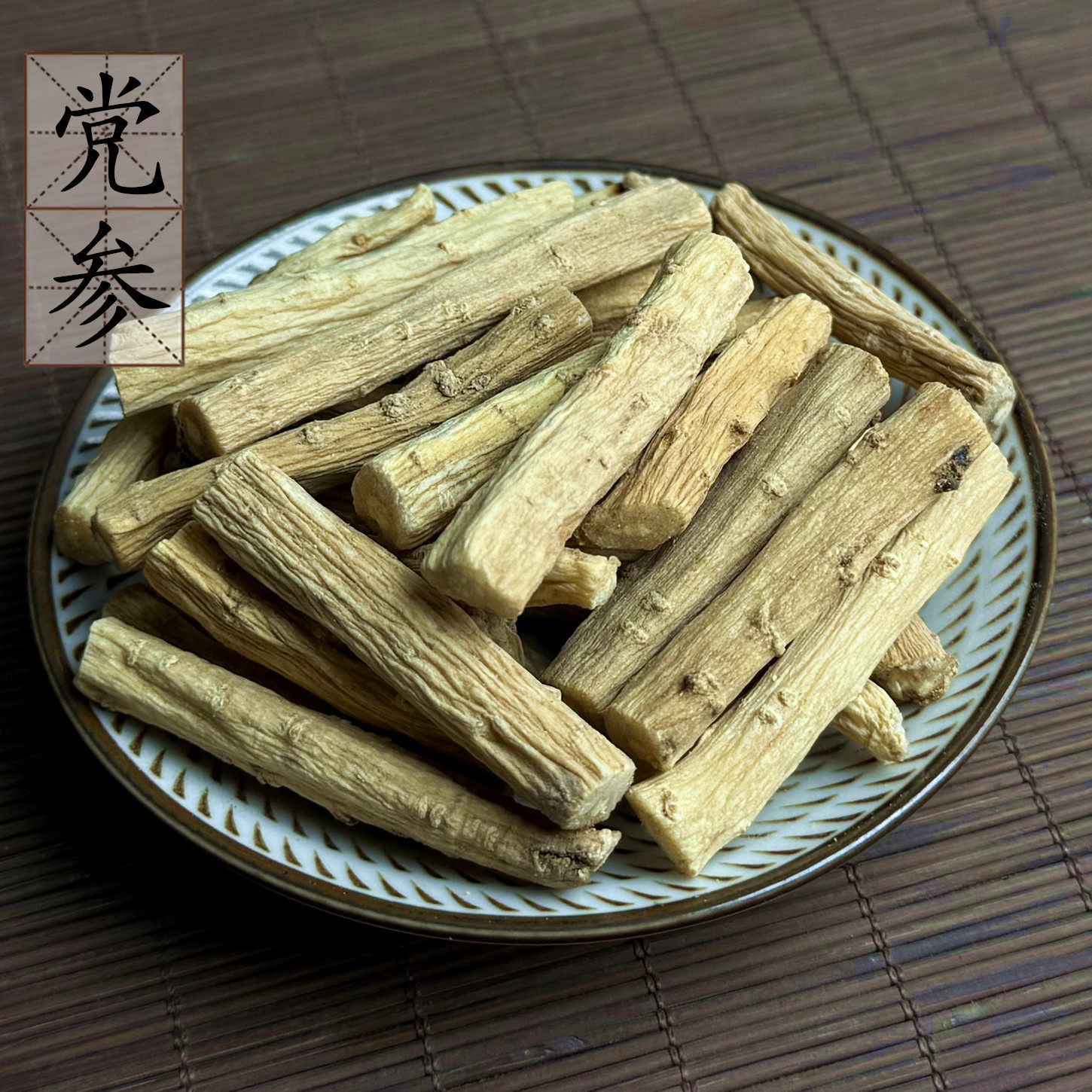 潞党参节500克 无硫党参段 中药材供应 甘肃农家党参条 2件包邮图片