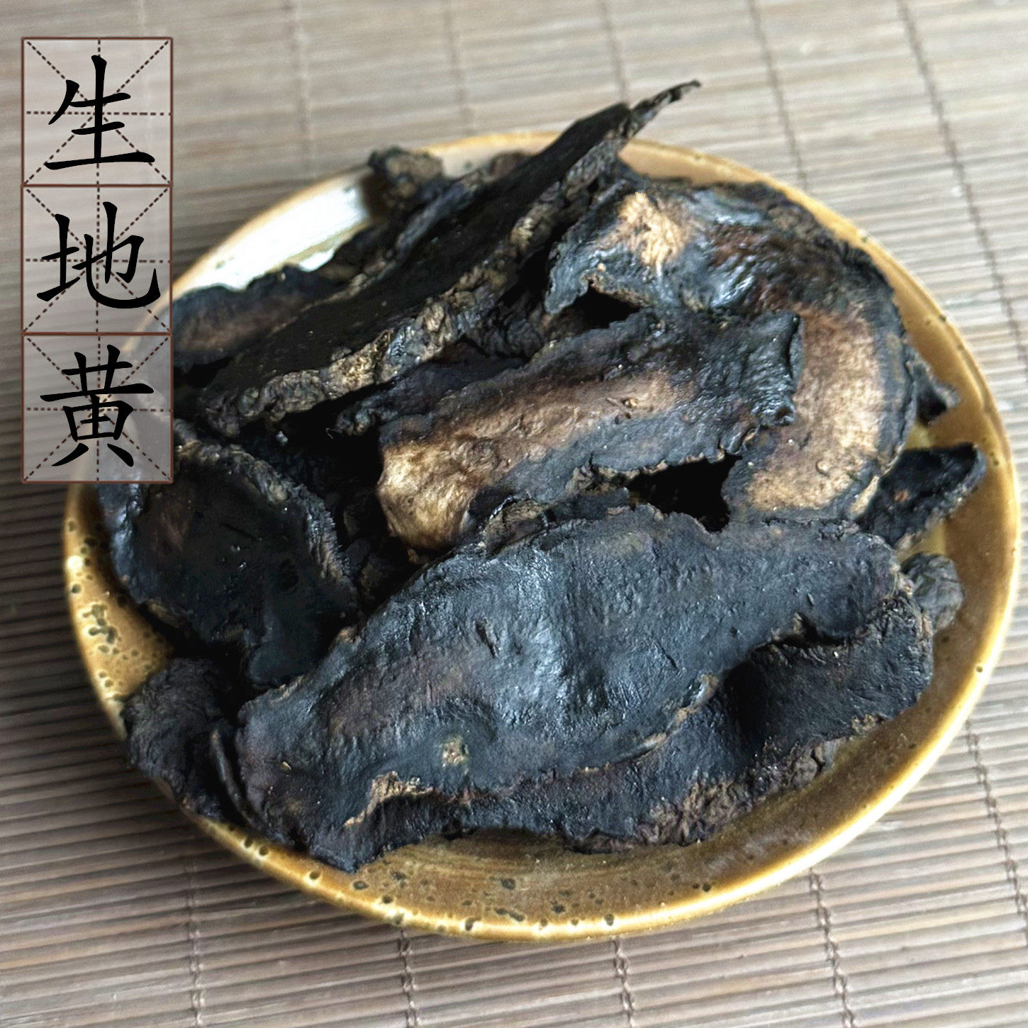 河南生地片500克 地黄 焦作生地黄 中药材 手工切片生地 2件包邮