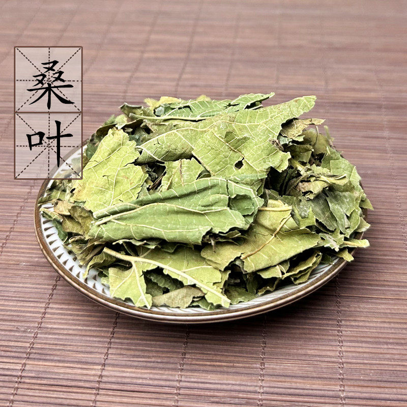 【100克】桑叶 桑葚叶 家桑荆桑桑椹树叶黄桑叶 中药材供应