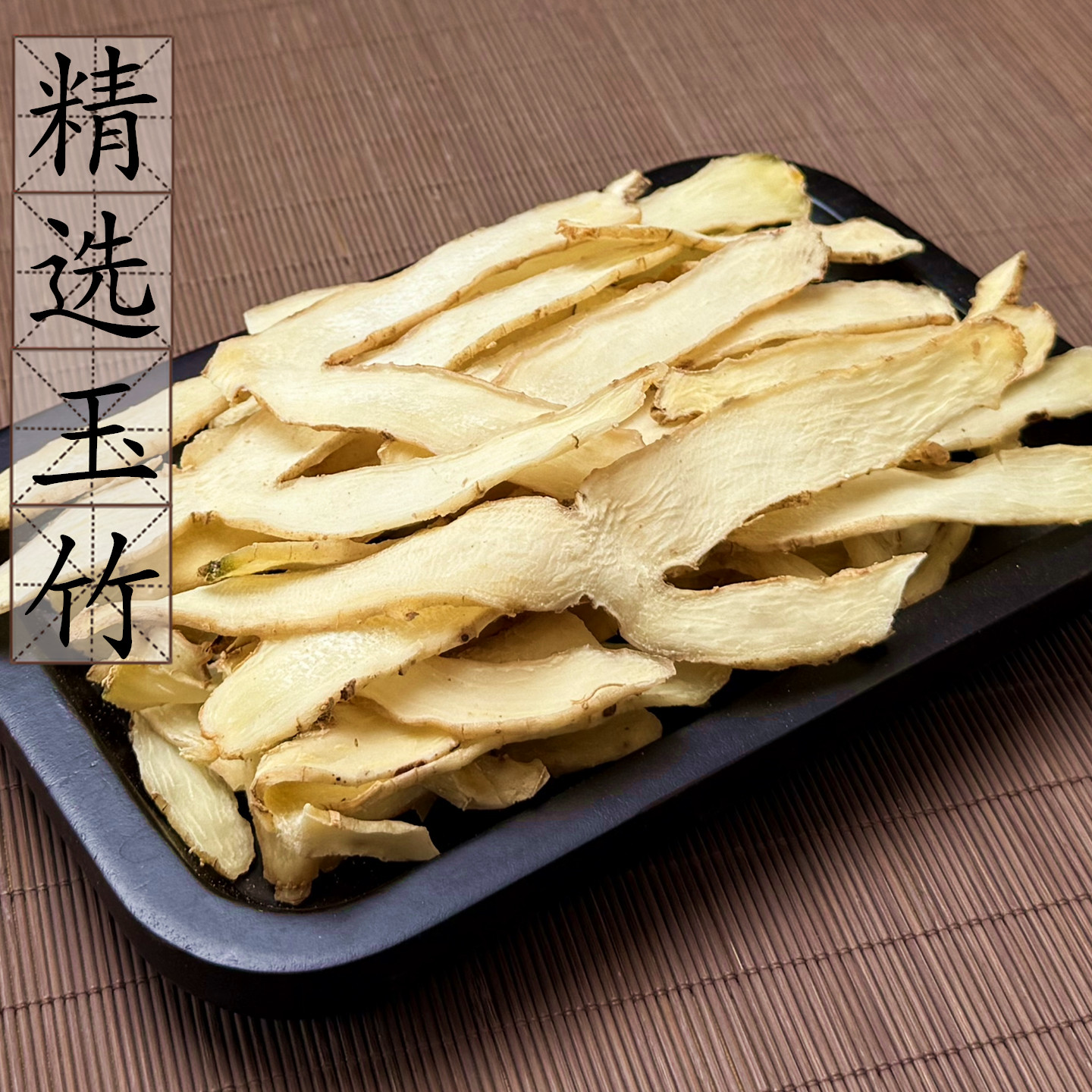 中药材玉竹100g野生玉竹根新鲜玉竹干条玉竹片另沙参麦冬山参黄精