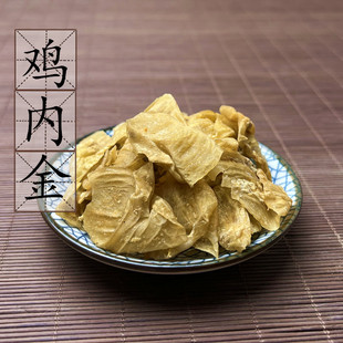 生鸡内金500克 外地统货 农家自晒土鸡内金 中药材供应 2件包邮