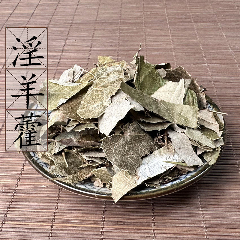 2件包邮 广西淫羊藿500g克 硬叶 野生羊合叶洋火叶仙灵脾淫阳藿