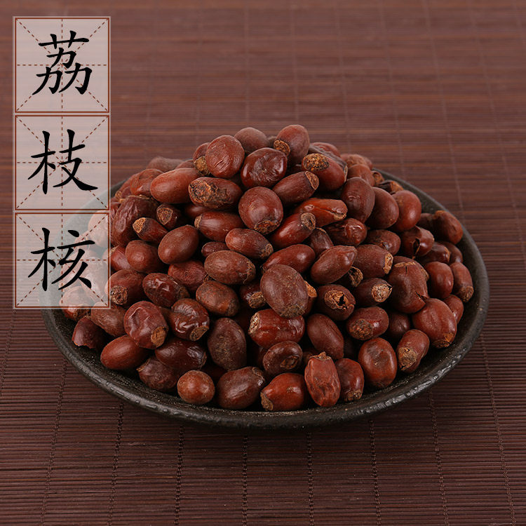 新货荔枝核500g 荔仁 荔核 中药材供应 大荔核  2件包邮