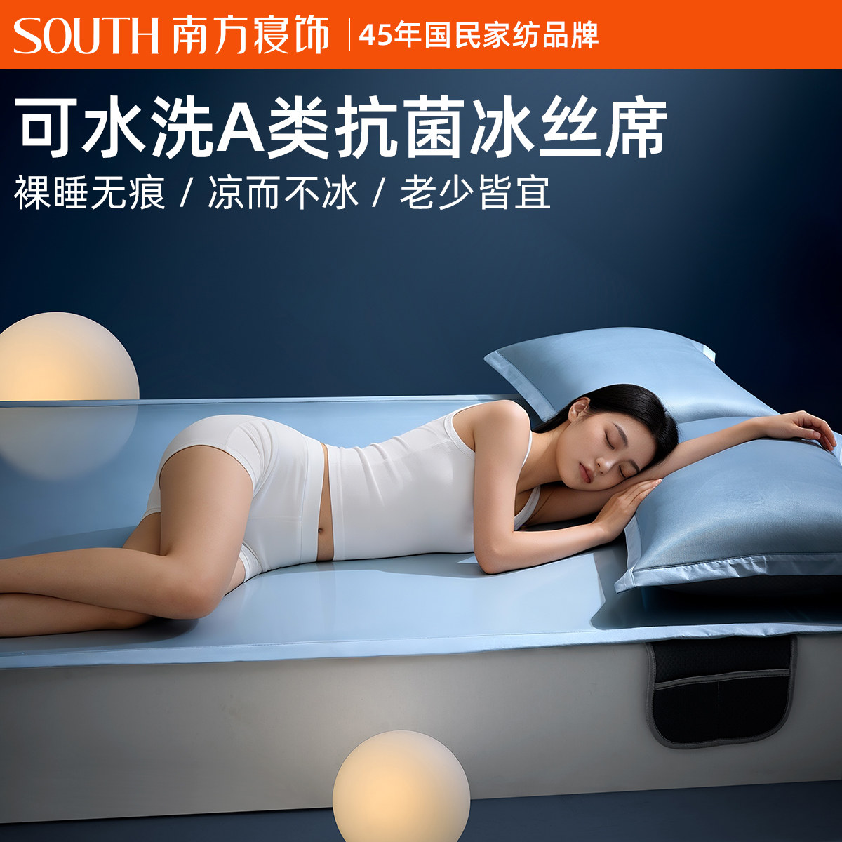 南方寝饰A类抗菌持久凉冰丝凉席夏季可水洗折叠软席床笠款冰丝席