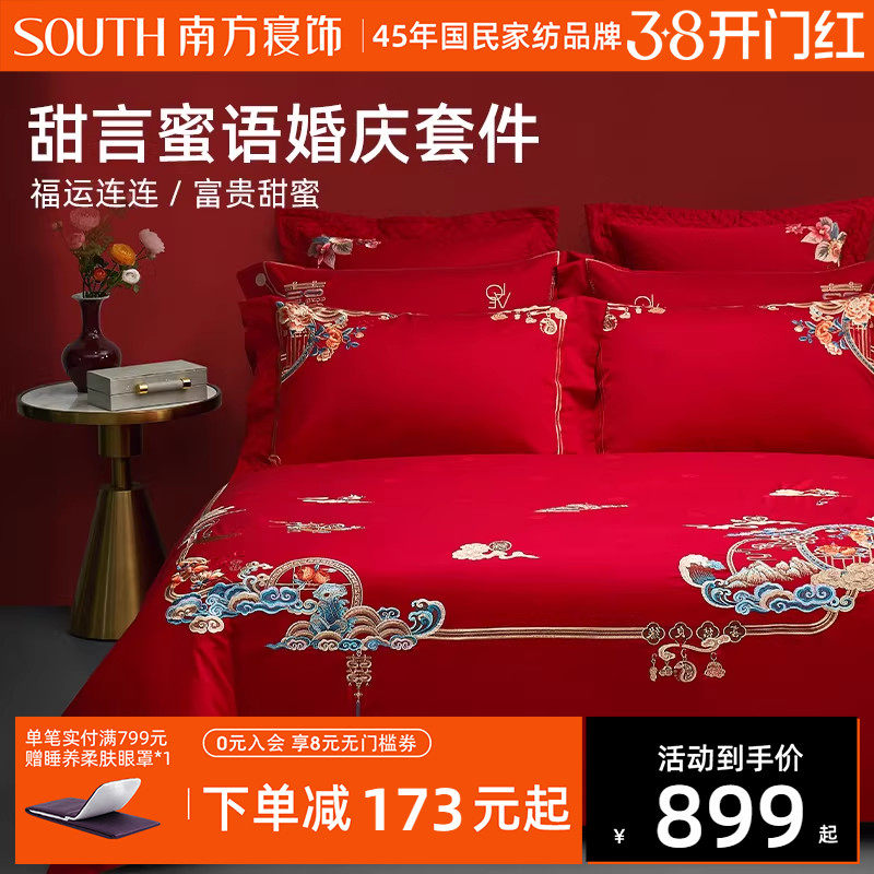 南方寝饰100全棉贡缎婚庆四件套长绒纯棉刺绣结婚婚嫁铺床被单