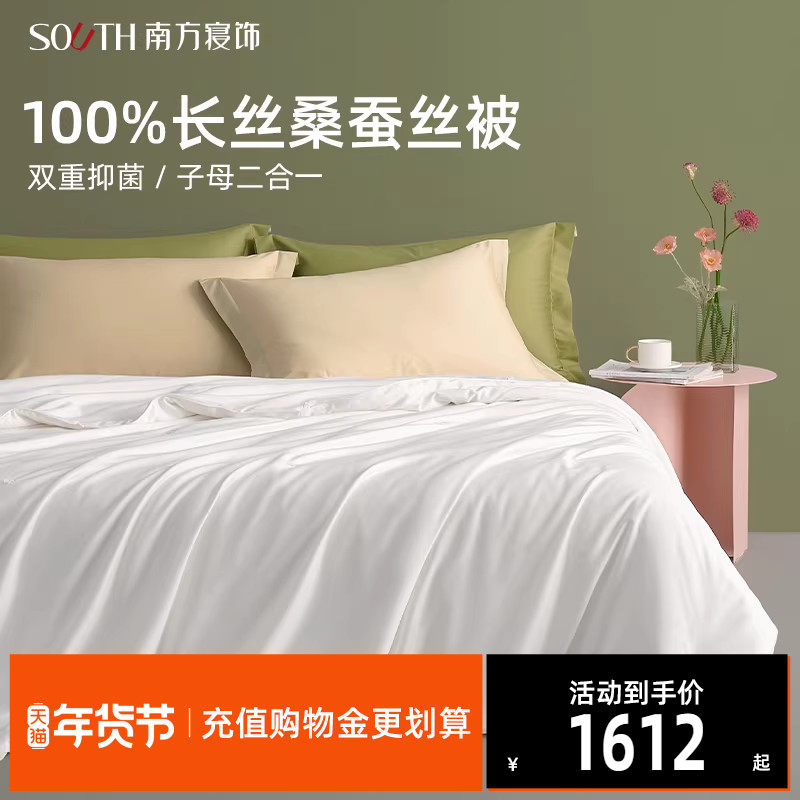 南方寝饰蚕丝被100%桑蚕丝被子春秋被冬被子母被二合一被芯,床上用品,蚕丝被,淘宝优惠券,粉丝福利购,淘宝优惠卷