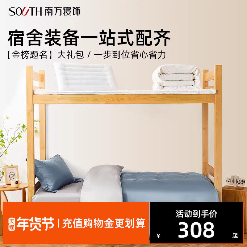 南方寝饰床垫宿舍学生单人床上三件套被子枕芯六件套开学季大礼包,床上用品,学生床品套件,淘宝优惠券,粉丝福利购,淘宝优惠卷