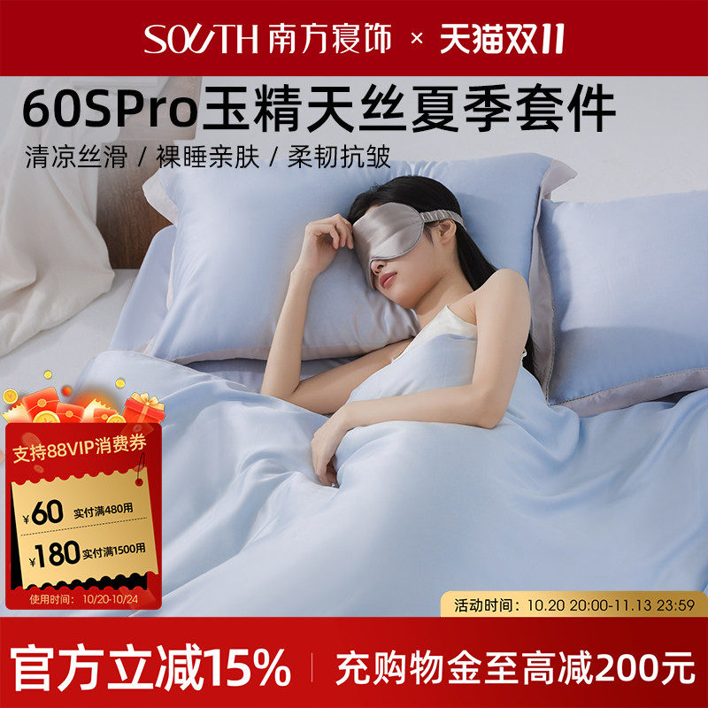 南方寝饰60支玉精天丝夏季床上四件套冰丝凉感夏天床单被套家纺