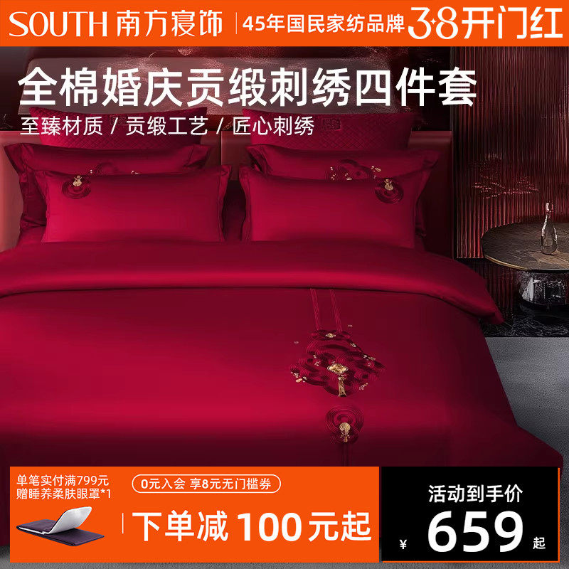 南方寝饰全棉婚庆贡缎刺绣四件套简约新潮结婚婚礼嫁妆陪嫁铺床品
