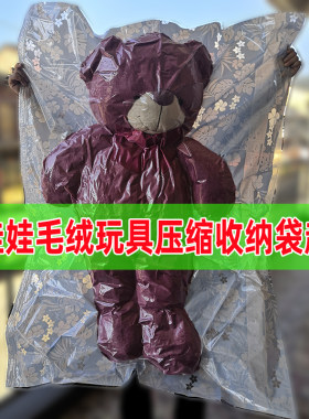 塑料透明大型玩偶压缩袋