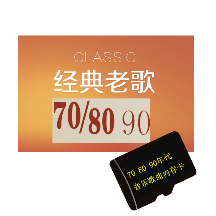 经典老歌TF内存卡70 80 90年代港台大陆歌曲提高音质无损MP3音频 汽车用品/电子/清洗/改装 车载音乐U盘 原图主图