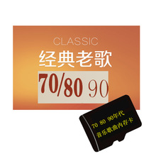 经典老歌TF内存卡70 80 90年代港台大陆歌曲提高音质无损MP3音频