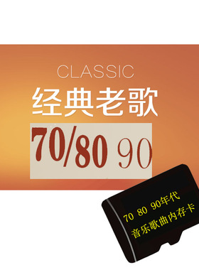 经典老歌TF内存卡70 80 90年代港台大陆歌曲提高音质无损MP3音频