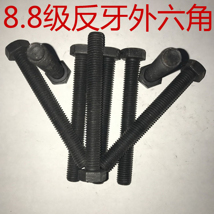 8.8级反牙外六角螺丝左牙左旋倒牙反旋反丝反扣逆转黑色螺栓