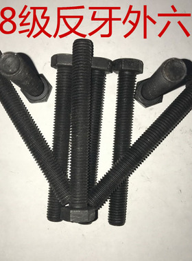 8.8级反牙外六角螺丝左牙左旋倒牙反旋反丝反扣逆转黑色螺栓