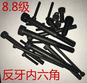 8.8级GB70反牙内六角螺丝M6M8M10左牙左旋倒牙反旋反丝反扣逆转螺