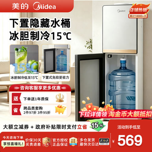 美的下置式饮水机高端全自动冷热