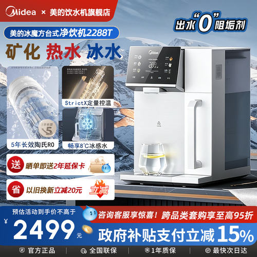 美的魔方台式净饮机富锶净化即热