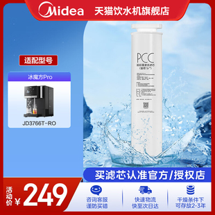 美的冰魔方PRO台式净饮机净水器饮水机PCC滤芯适用3766T