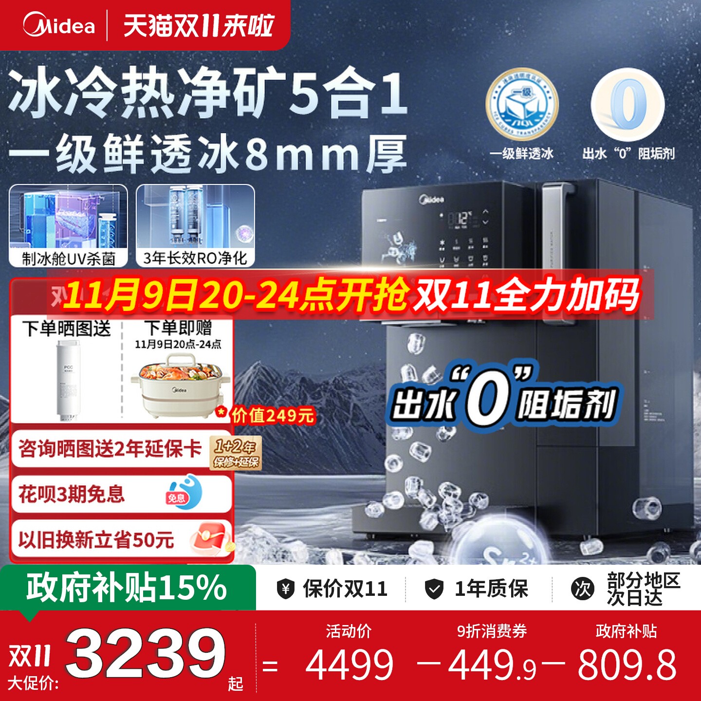 [双11预售]美的制冰净水器饮水机