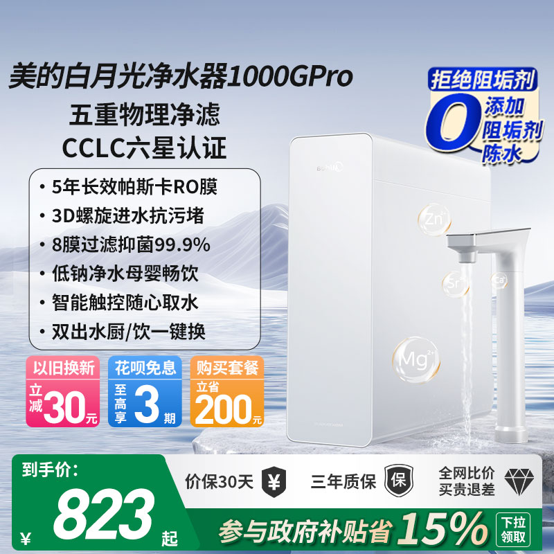 美的白月光净水器1000G低钠水