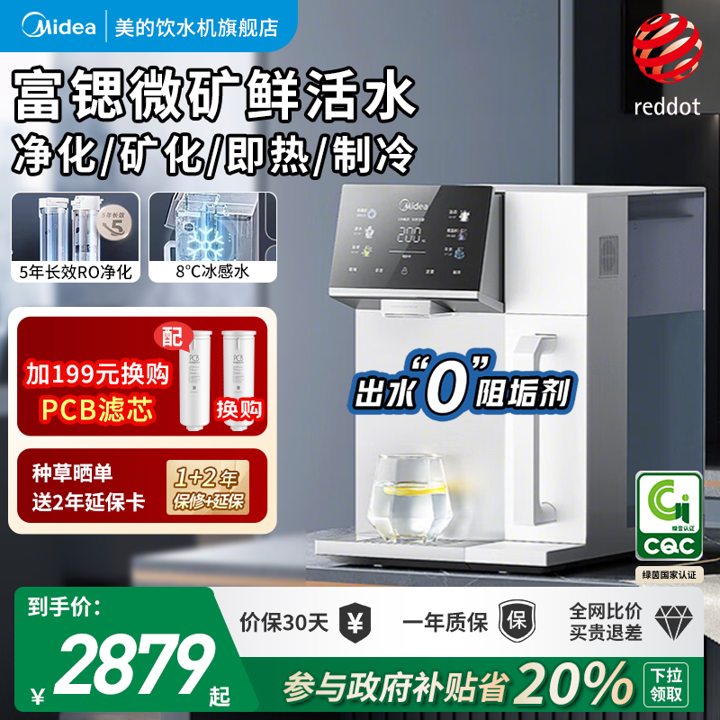 【政府补贴】美的魔方台式净饮机