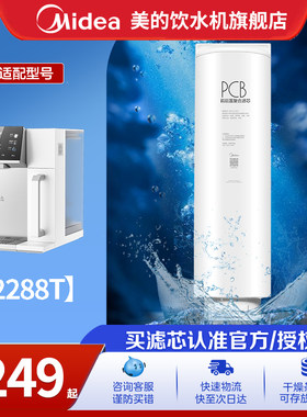 美的台式净饮机PCB滤芯适用2288T