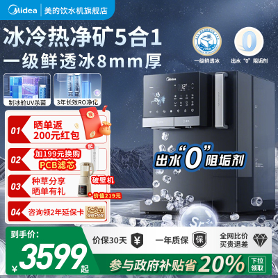 美的制冰净水器直饮矿化饮水机