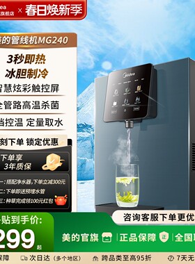 美的星河管线机壁挂式冷热家用即热饮水机净水器伴侣套装MG240-D