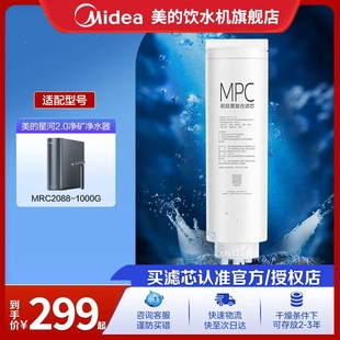 美的净水器原装MPC滤芯0阻垢剂适用星河净矿1000G通用RO滤芯