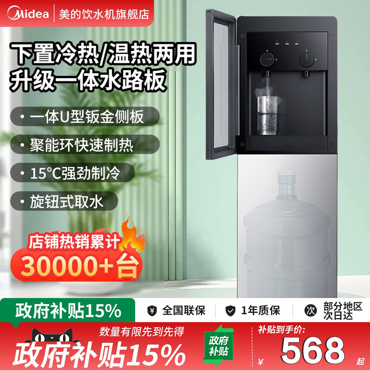 [政府补贴]美的下置式饮水机高端