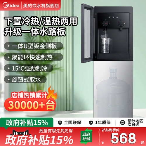 [政府补贴]美的下置式饮水机高端