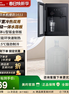 美的下置水桶饮水机全自动智能家用立式制冷热一体旋钮取水1611