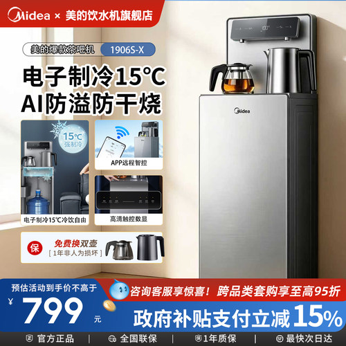 美的智能语音茶吧机下置水桶1906