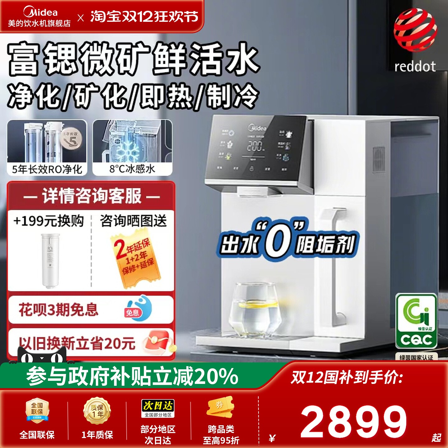 【政府补贴】美的魔方台式净饮机