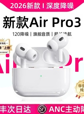 AirPro3代蓝牙耳机华强北2026新款8代原装正品无线主动降噪高音质