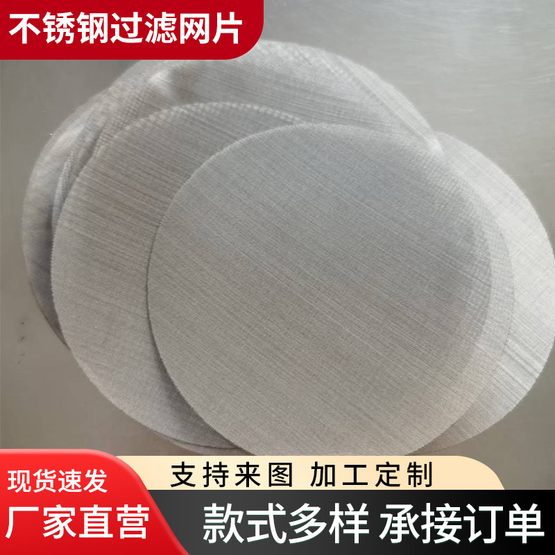 定制不锈钢过滤网片铁丝过滤网金属圆形筛网超密过滤网片现货厂家