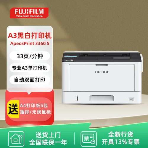 富士胶片ApeosPrint 3360S A3 A4黑白激光打印机 双面 网络 商务办公