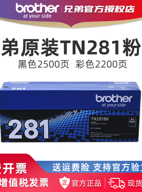 官方授权 兄弟TN-281BK原装黑色粉盒TN-285CMY粉盒适用于HL3150CDN DCP9020CDN MFC9140CDN 9340 3170DW