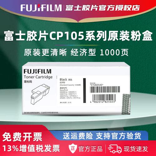 富士胶片CP105B原装经济型粉盒CM215fw CM215b CM205f施乐墨粉CT202545 CT202546 CT202547 202548