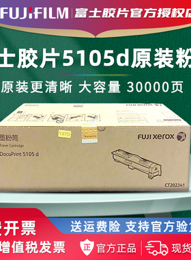 官方授权 富士胶片5105原装墨粉盒CT202341碳粉5105d粉盒墨粉富士施乐硒鼓CT351059