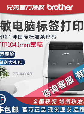 兄弟TD-4410D/4550DNWB/4000标签机贴纸不干胶brother固定资产物流快递单实验室编号医药条形码打印机