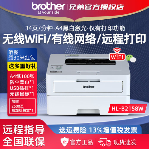 兄弟HL-B2158W黑白激光打印机有线网无线WiFi远程打印家用办公