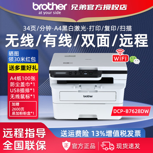 兄弟DCP-B7628DW黑白激光打印复印一体机无线WiFi双面远程家用办公